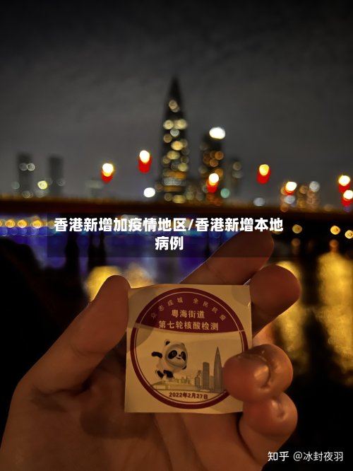 香港新增加疫情地区/香港新增本地病例