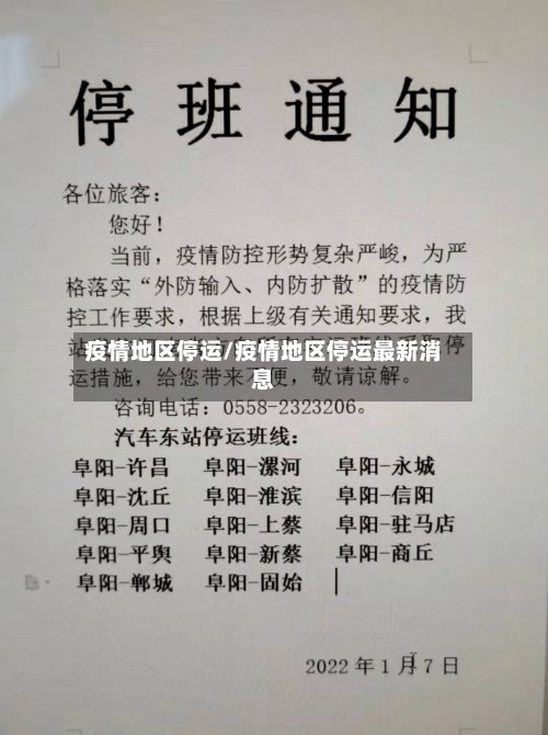 疫情地区停运/疫情地区停运最新消息