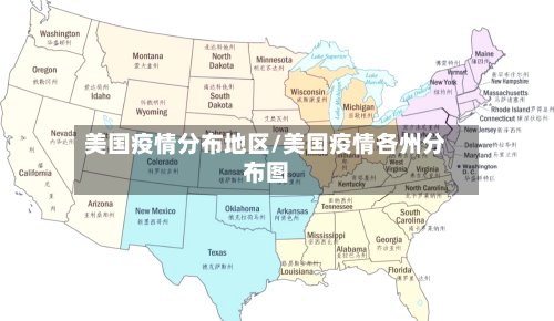 美国疫情分布地区/美国疫情各州分布图-第2张图片