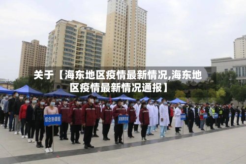 关于【海东地区疫情最新情况,海东地区疫情最新情况通报】