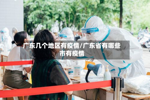 广东几个地区有疫情/广东省有哪些市有疫情-第2张图片