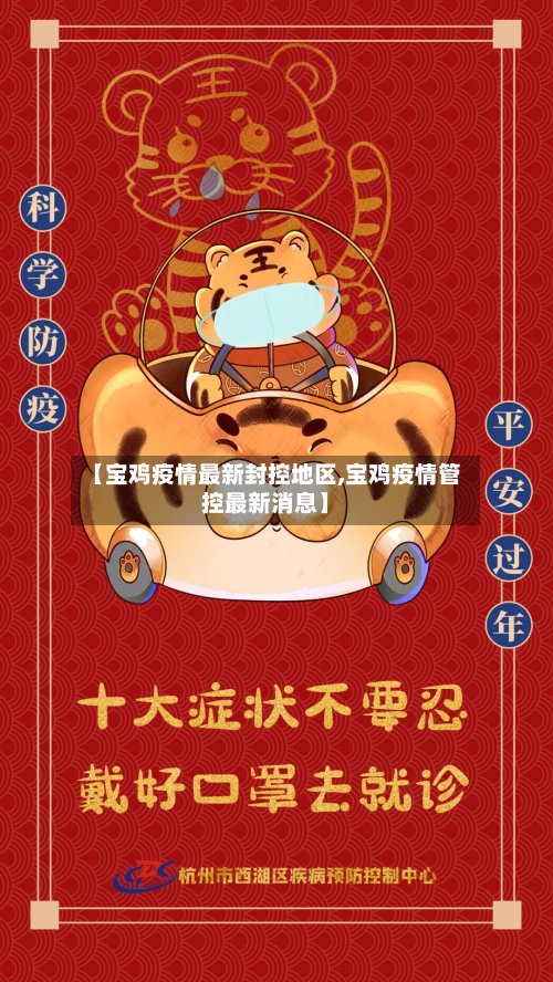 【宝鸡疫情最新封控地区,宝鸡疫情管控最新消息】-第3张图片