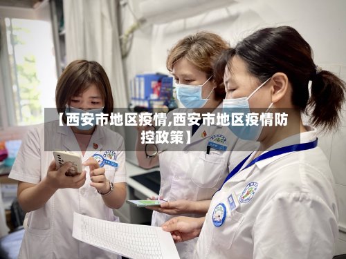 【西安市地区疫情,西安市地区疫情防控政策】-第2张图片
