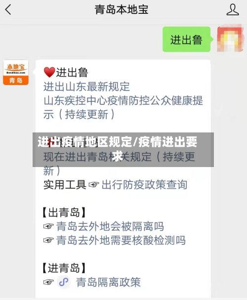 进出疫情地区规定/疫情进出要求