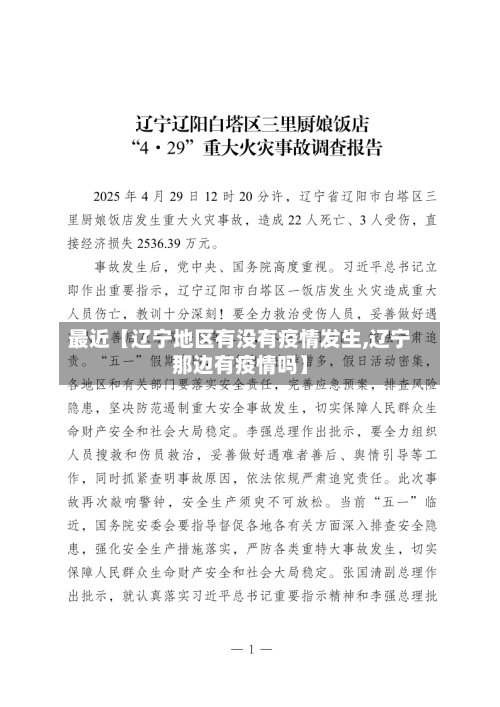 最近【辽宁地区有没有疫情发生,辽宁那边有疫情吗】-第3张图片