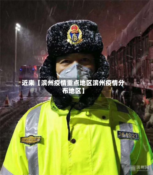 近来【滨州疫情重点地区滨州疫情分布地区】