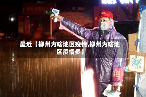 最近【柳州为啥地区疫情,柳州为啥地区疫情多】
