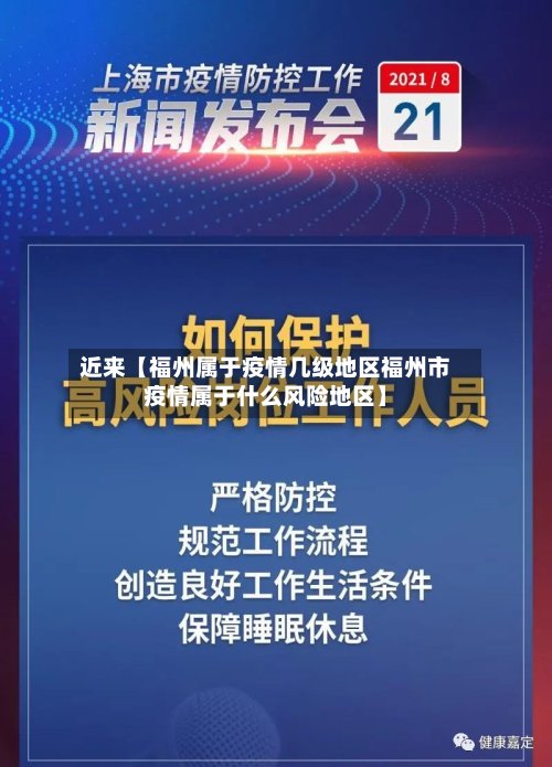 近来【福州属于疫情几级地区福州市疫情属于什么风险地区】-第2张图片