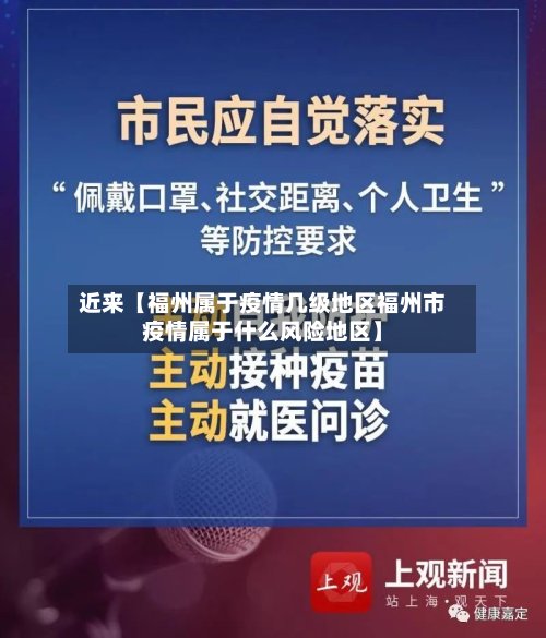 近来【福州属于疫情几级地区福州市疫情属于什么风险地区】