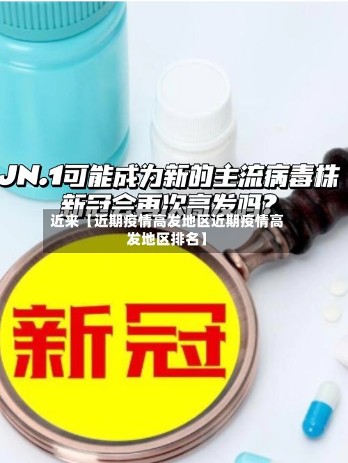 近来【近期疫情高发地区近期疫情高发地区排名】-第2张图片