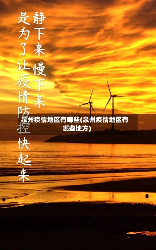 泉州疫情地区有哪些(泉州疫情地区有哪些地方)-第2张图片