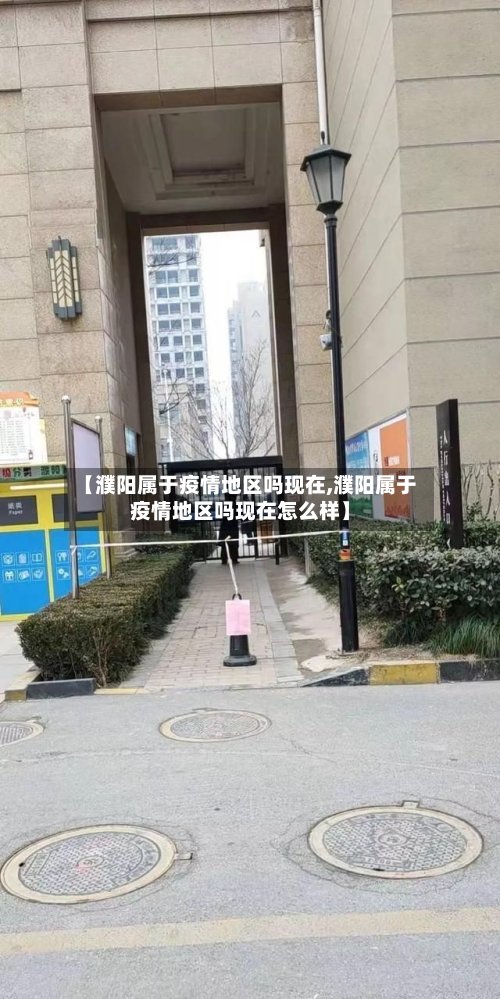 【濮阳属于疫情地区吗现在,濮阳属于疫情地区吗现在怎么样】
