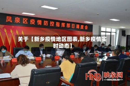 关于【新乡疫情地区图表,新乡疫情实时动态】