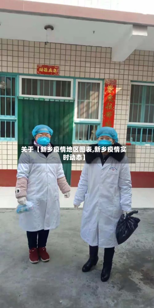 关于【新乡疫情地区图表,新乡疫情实时动态】-第3张图片