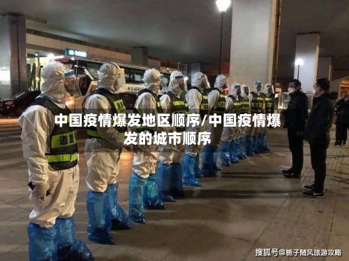 中国疫情爆发地区顺序/中国疫情爆发的城市顺序