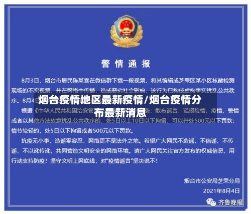 烟台疫情地区最新疫情/烟台疫情分布最新消息-第2张图片