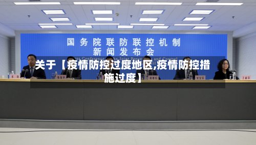 关于【疫情防控过度地区,疫情防控措施过度】