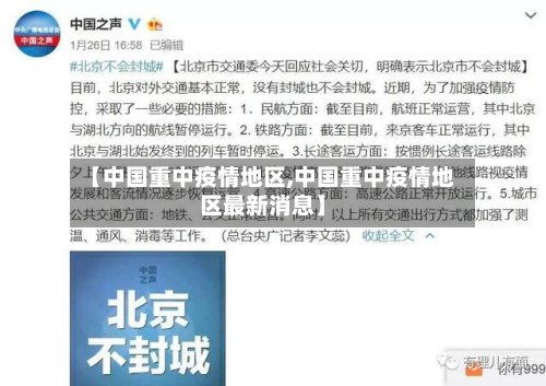 【中国重中疫情地区,中国重中疫情地区最新消息】-第2张图片