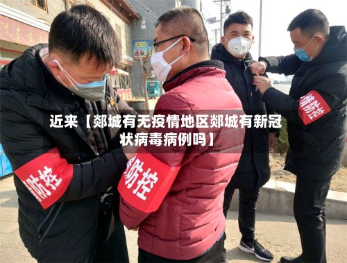 近来【郯城有无疫情地区郯城有新冠状病毒病例吗】-第2张图片