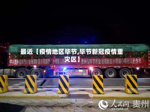 最近【疫情地区毕节,毕节新冠疫情重灾区】-第2张图片