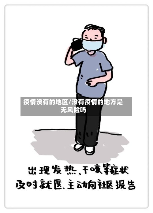 疫情没有的地区/没有疫情的地方是无风险吗-第2张图片