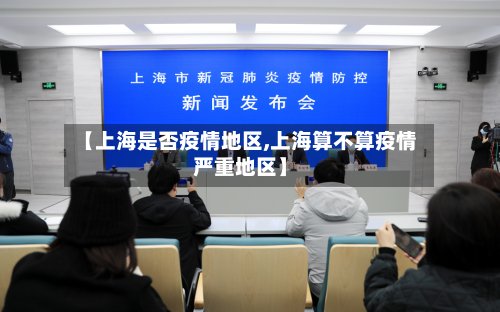 【上海是否疫情地区,上海算不算疫情严重地区】