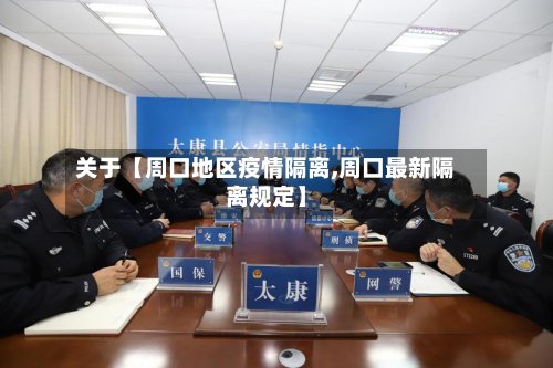 关于【周口地区疫情隔离,周口最新隔离规定】