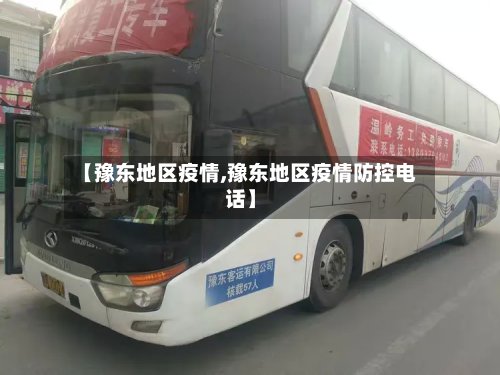 【豫东地区疫情,豫东地区疫情防控电话】-第3张图片