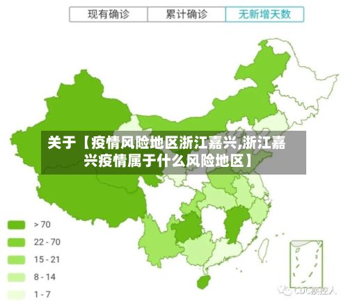 关于【疫情风险地区浙江嘉兴,浙江嘉兴疫情属于什么风险地区】