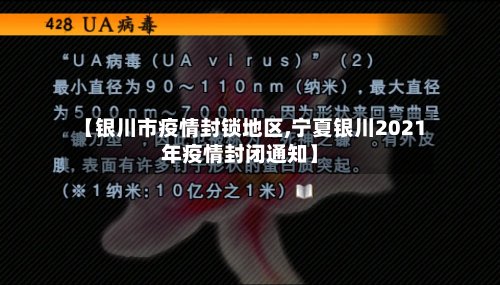 【银川市疫情封锁地区,宁夏银川2021年疫情封闭通知】