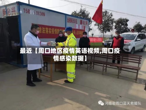 最近【周口地区疫情英语视频,周口疫情感染数据】