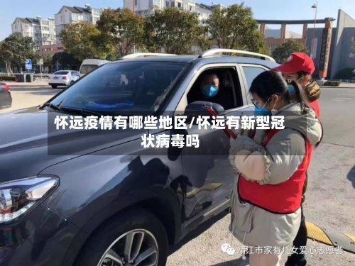 怀远疫情有哪些地区/怀远有新型冠状病毒吗-第2张图片