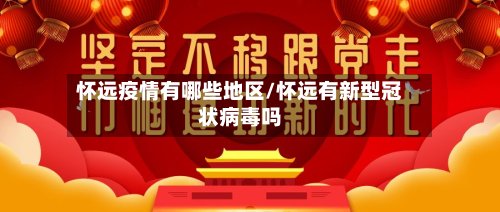 怀远疫情有哪些地区/怀远有新型冠状病毒吗-第3张图片