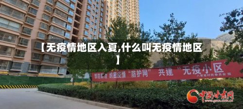 【无疫情地区入夏,什么叫无疫情地区】-第2张图片
