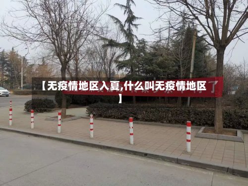 【无疫情地区入夏,什么叫无疫情地区】-第3张图片