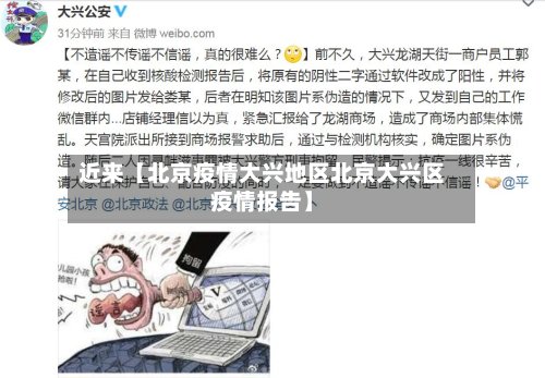 近来【北京疫情大兴地区北京大兴区疫情报告】-第2张图片