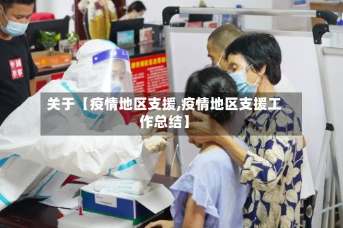 关于【疫情地区支援,疫情地区支援工作总结】-第3张图片