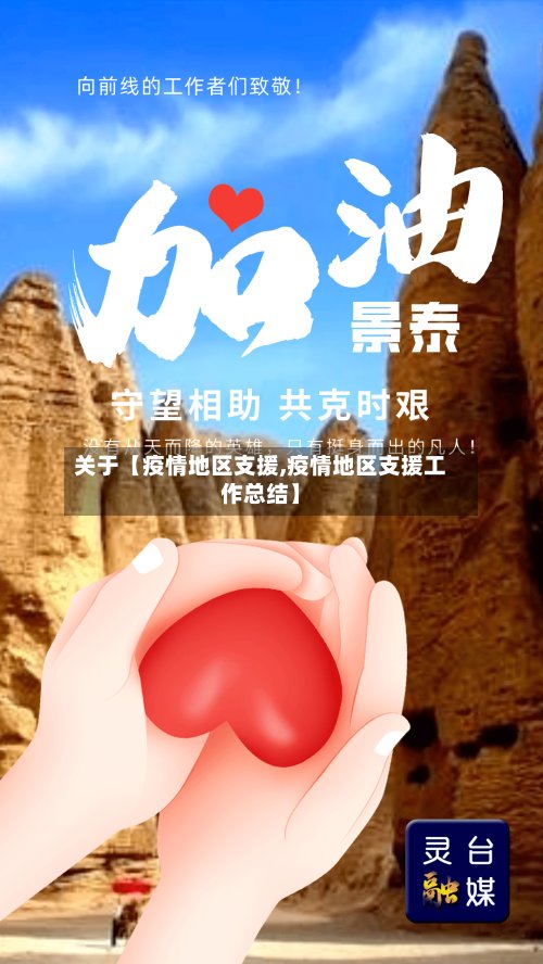 关于【疫情地区支援,疫情地区支援工作总结】-第2张图片