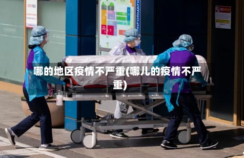 哪的地区疫情不严重(哪儿的疫情不严重)