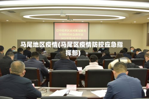马尾地区疫情(马尾区疫情防控应急指挥部)-第2张图片