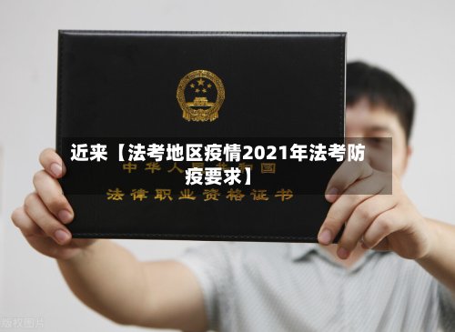 近来【法考地区疫情2021年法考防疫要求】-第2张图片