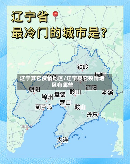 辽宁其它疫情地区/辽宁其它疫情地区有哪些-第3张图片