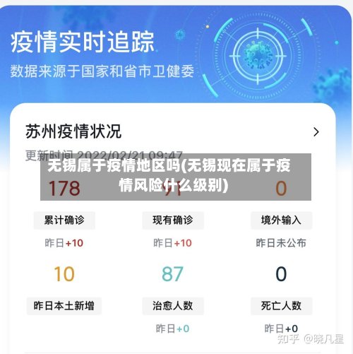 无锡属于疫情地区吗(无锡现在属于疫情风险什么级别)