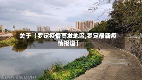关于【罗定疫情高发地区,罗定最新疫情报道】-第3张图片
