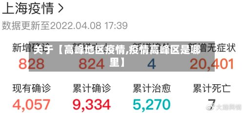 关于【高峰地区疫情,疫情高峰区是哪里】-第3张图片