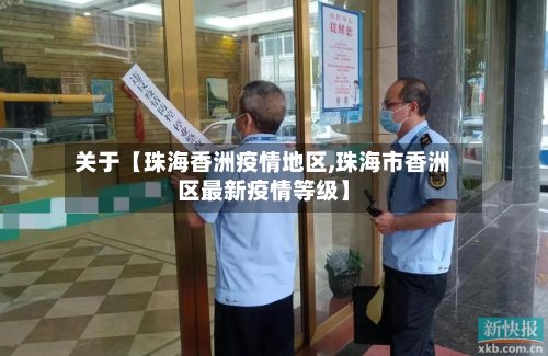 关于【珠海香洲疫情地区,珠海市香洲区最新疫情等级】