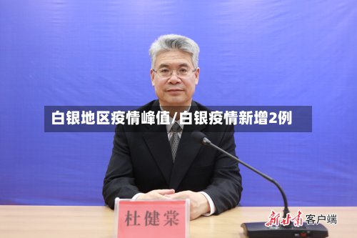 白银地区疫情峰值/白银疫情新增2例-第2张图片