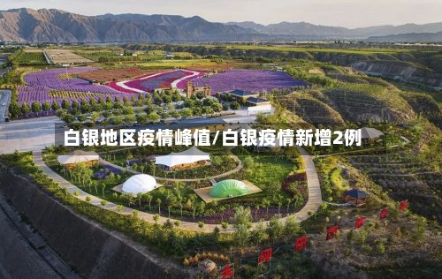 白银地区疫情峰值/白银疫情新增2例-第3张图片
