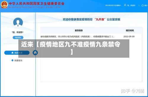 近来【疫情地区九不准疫情九条禁令】-第2张图片