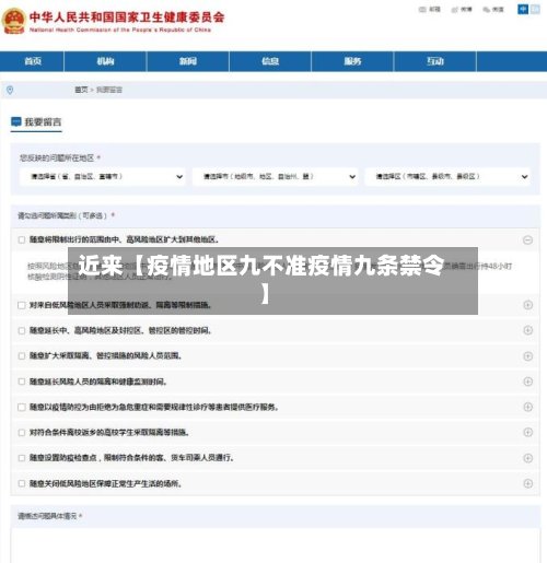 近来【疫情地区九不准疫情九条禁令】-第3张图片